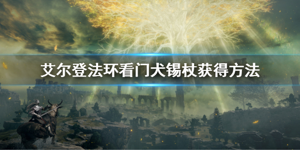 《艾尔登法环》看门犬锡杖怎么获得 看门犬锡杖获得方法