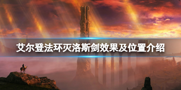 《艾尔登法环》灭洛斯剑在哪拿？灭洛斯剑效果及位置介绍