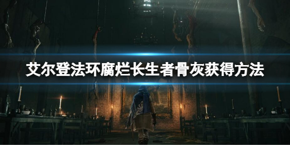 《艾尔登法环》腐烂长生者的骨灰在哪里？腐烂长生者骨灰获得方法