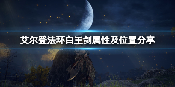 《艾尔登法环》白王剑怎么拿？白王剑属性及位置分享