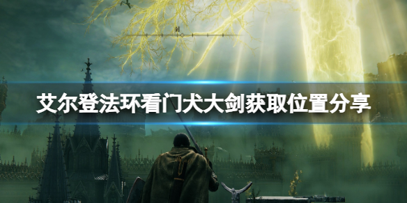 《艾尔登法环》看门犬大剑获取位置分享 看门犬大剑在哪刷？