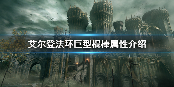 《艾尔登法环》巨型棍棒属性是多少 巨型棍棒属性介绍