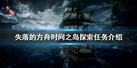 《失落的方舟》时间之岛如何探索？时间之岛探索任务攻略