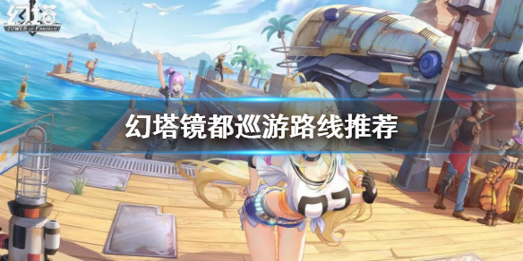 《幻塔》镜都巡游路线推荐 镜都巡游路线怎么玩