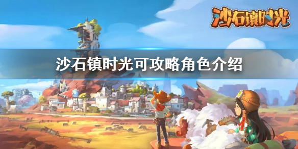 《沙石镇时光》可攻略角色有哪些 可攻略角色介绍