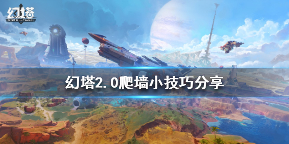 《幻塔》2.0如何越过高墙？2.0爬墙小技巧分享