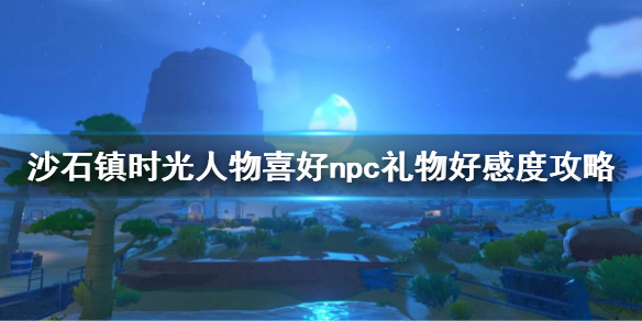 《沙石镇时光》人物喜好大全 npc礼物好感度攻略