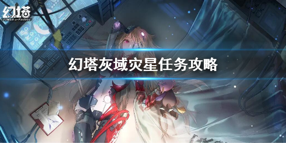 《幻塔》灰域灾星任务流程 灰域灾星任务攻略