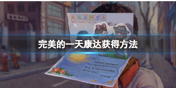 《完美的一天》康达怎么得？康达获得方法