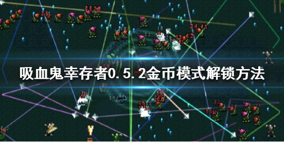 《吸血鬼幸存者》金币模式如何解锁？0.5.2金币模式解锁方法