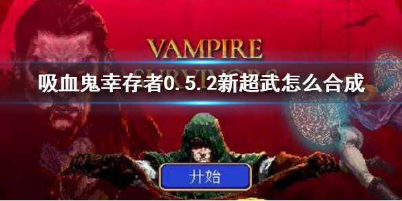 《吸血鬼幸存者》0.5.2新超武怎么合成  新超武合成方法