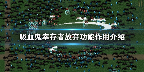 《吸血鬼幸存者》放弃功能有什么用？放弃功能作用介绍