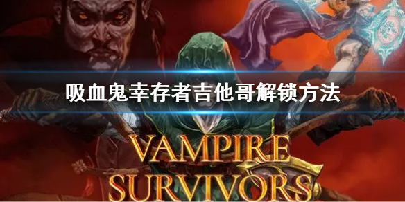 《吸血鬼幸存者》新角色吉他哥怎么解锁 吉他手Concetta解锁方法
