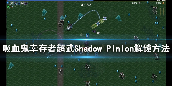 《吸血鬼幸存者》Shadow Pinion如何解锁？超武Shadow Pinion解锁方法