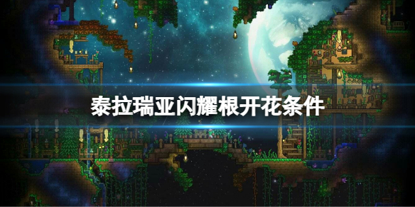 《泰拉瑞亚》闪耀根开花条件是什么?闪耀根开花条件