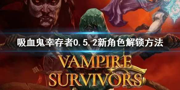 《吸血鬼幸存者》0.5.2新角色Concetta怎么解锁 0.5.2新角色解锁方法