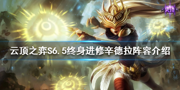 《云顶之弈》S6.5辛德拉怎么玩？S6.5终身进修辛德拉阵容介绍