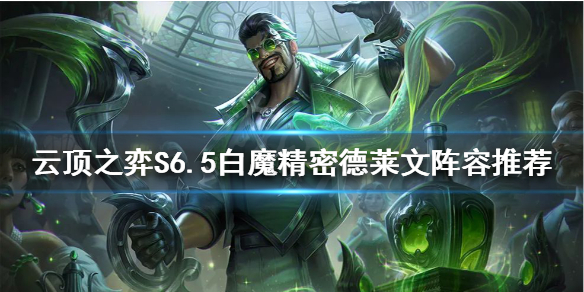 《云顶之弈》S6.5德莱文怎么玩？S6.5白魔精密德莱文阵容推荐