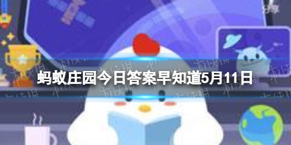 诗句鹅鹅鹅曲项向天歌中曲的正确读音是几声 蚂蚁庄园今日答案早知道5月11日