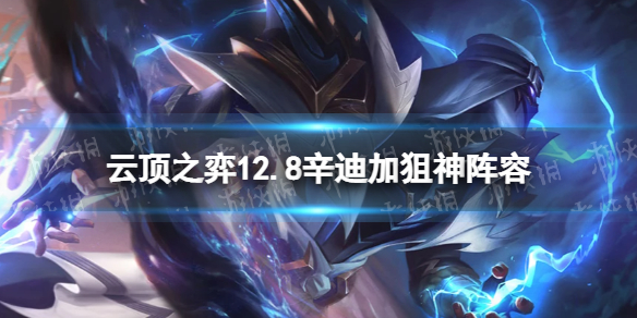 金铲铲之战辛迪加狙神阵容攻略 金铲铲之战2.8辛迪加狙神怎么玩