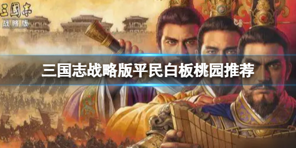 三国志战略版平民白板桃园推荐 三国志战略版关羽刘备张飞阵容搭配