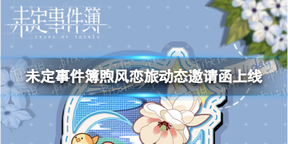 未定事件簿煦风恋旅动态邀请函上线 未定事件簿左然夏彦全新动态邀请函介绍