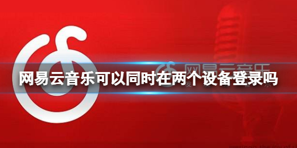 网易云音乐可以同时在两个设备登陆吗 网易云音乐账号同时登陆