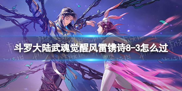 斗罗大陆武魂觉醒风雷镌诗8-3怎么过 风雷镌诗8-3过关阵容