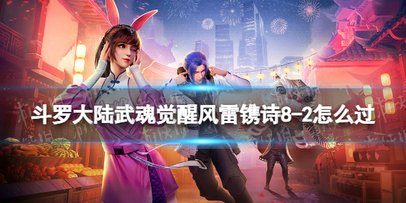 斗罗大陆武魂觉醒风雷镌诗8-2怎么过 风雷镌诗8-2过关阵容