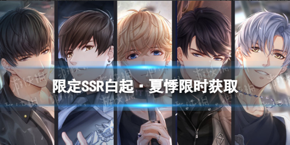 恋与制作人5.11SSR限时开放 恋与制作人限定SSR白起·夏悸限时获取