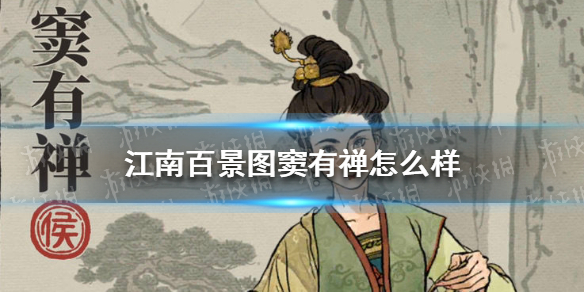江南百景图窦有禅怎么样 窦有禅天赋技能介绍
