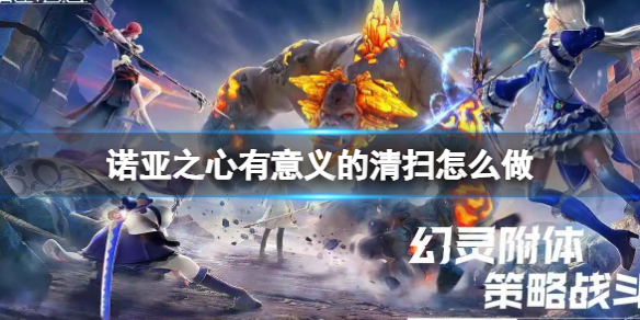 诺亚之心有意义的清扫是什么 诺亚之心有意义的清扫怎么做