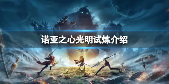 诺亚之心光明试炼是什么 诺亚之心光明试炼介绍