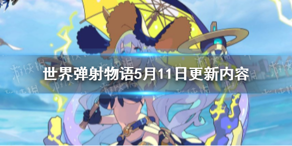 世界弹射物语5月11日更新公告 世界弹射物语5月11日更新内容