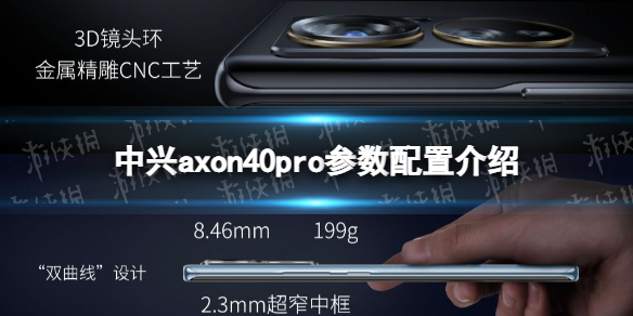 中兴axon40pro参数怎么样 中兴axon40pro参数介绍