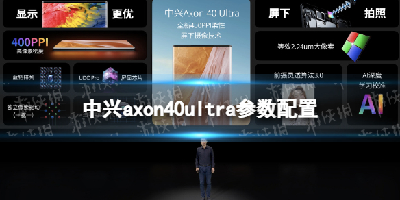 中兴axon40ultra参数怎么样 中兴axon40ultra参数介绍