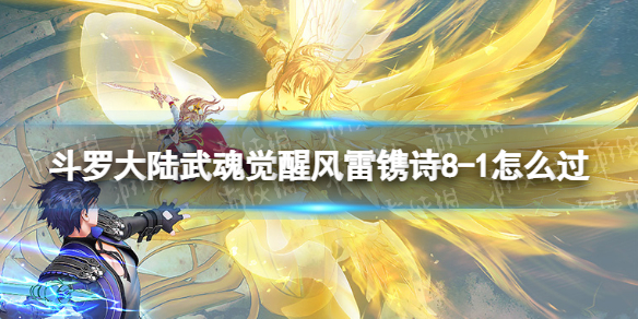 斗罗大陆武魂觉醒风雷镌诗8-1怎么过 风雷镌诗8-1过关阵容