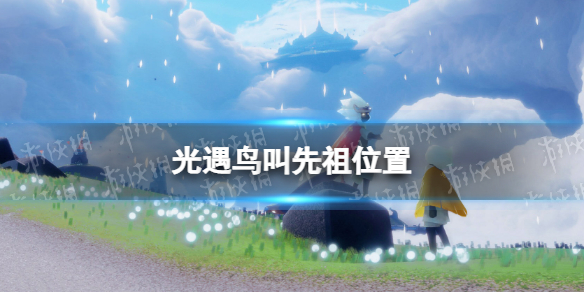 光遇云野鸟叫先祖位置 光遇云野鸟叫先祖在哪