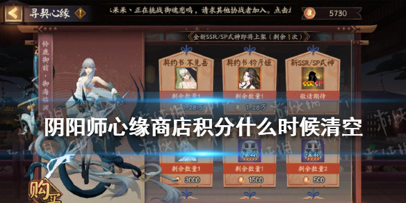 阴阳师心缘商店积分什么时候清空 阴阳师心缘商店积分清空时间介绍