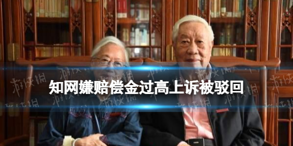 知网在库作品赔付金额或超1200亿