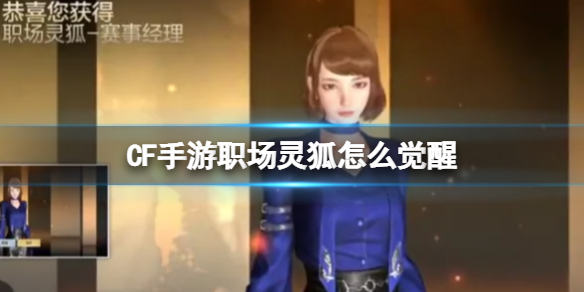 CF手游职场灵狐怎么觉醒 CF手游职场灵狐觉醒攻略