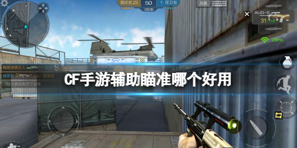 CF手游辅助瞄准哪个好用 CF手游经典进阶辅助瞄准介绍