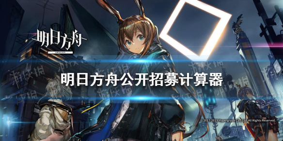 明日方舟公开招募计算器 明日方舟工具箱最新