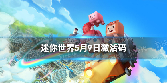 迷你世界5月9日激活码 迷你世界2022年5月9日礼包兑换码