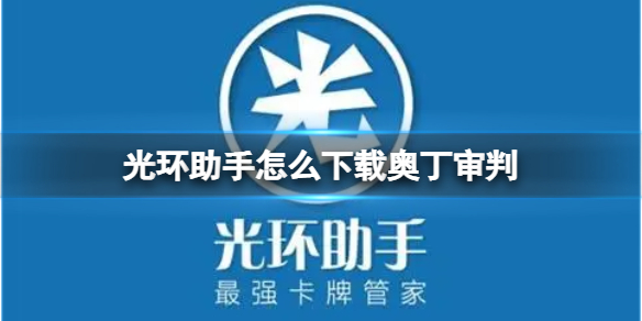 光环助手怎么下载奥丁审判 光环助手下载奥丁审判方法