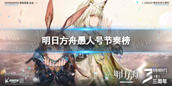 明日方舟愚人号节奏榜 明日方舟最新强度排行榜