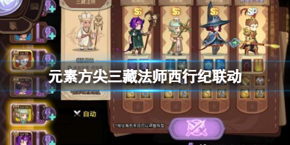 元素方尖三藏法师西行纪联动 元素方尖新领队三藏法师介绍