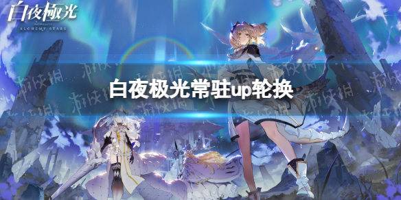 白夜极光常驻UP轮换 克娜莉概率上升