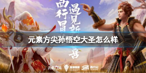 元素方尖孙悟空大圣怎么样 元素方尖西行纪联动角色孙悟空介绍