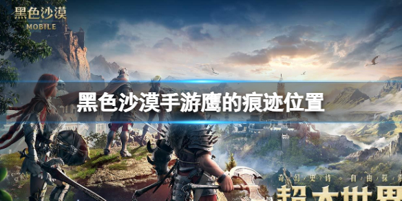 黑色沙漠手游鹰的痕迹在哪 黑色沙漠手游鹰的痕迹位置